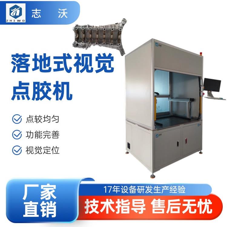 志沃落地式视觉点胶机 电子产品手机平板芯片粘接点胶涂胶设备