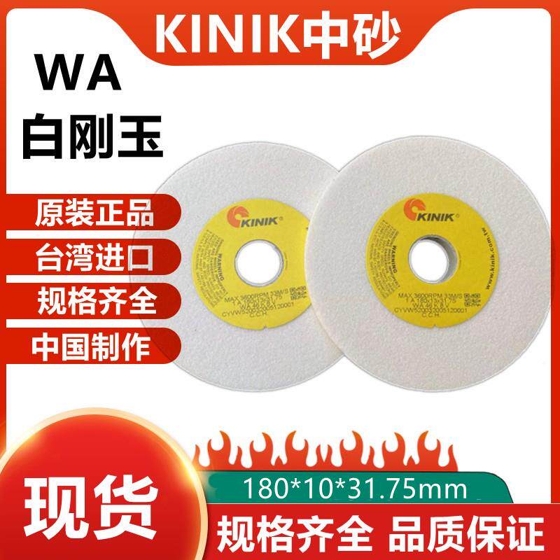 KINIK中国砂轮WA180*10*31.75mm小平面磨床台湾中砂白刚玉砂轮片