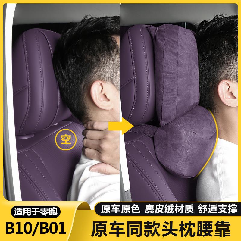 零跑B10/B01头枕专用护颈枕脖枕腰靠垫汽车内饰改装配件原厂用品