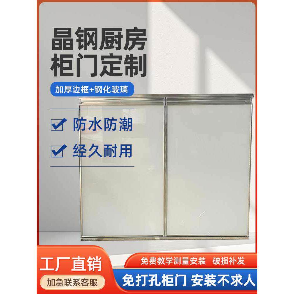 橱柜门定制带框钢化玻璃晶钢门订做铝合金免打孔厨房灶台柜门自装