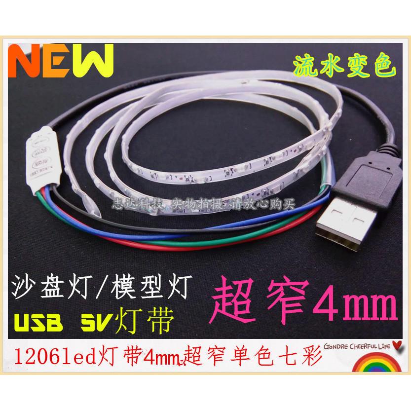 led沙盘模型软灯带4mm超窄细灯条1206贴片流水跑马七彩单色5Vusb