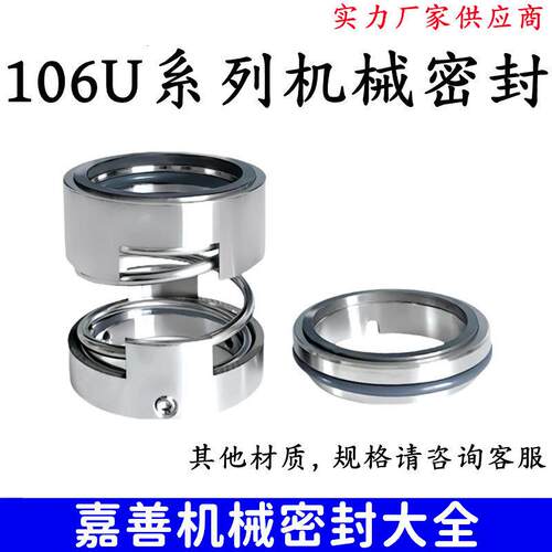 化工泵机械密封件106U-28/30/35/40/45/50/55/60/65/70/80/90合金