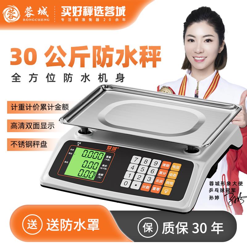 蓉城精准防水电子秤商用台秤家用小型30KG高精度计价称重水产专用