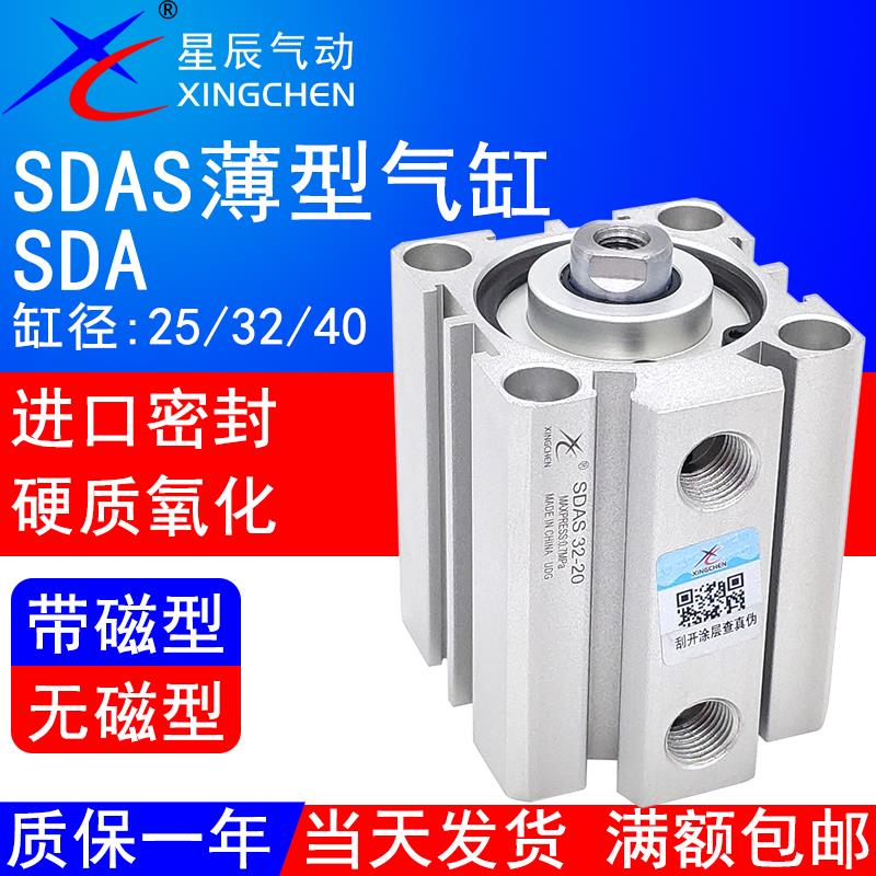 星辰气动SDAS薄型气缸SDA25/32/40-5 10 15 20 25 30 40 5075100S