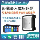 扫码 器扫描器识别模块内嵌二维码 条码 奇弦QX1150二维码 读头扫码 器