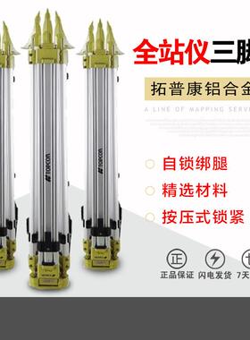 拓普康全站仪三脚架测绘测量仪器支架架子铝合金双锁架