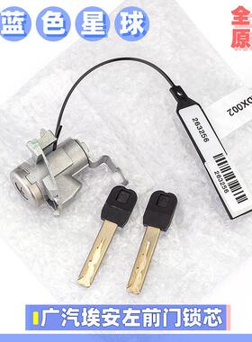 适配广汽埃安S魅炫左前中控锁芯Y/LX/V/Yplus/合创z03原厂配件