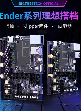 BIGTREETECH Manta E3 EZ 3D打印机主板5轴Klipper固件Ender3升级