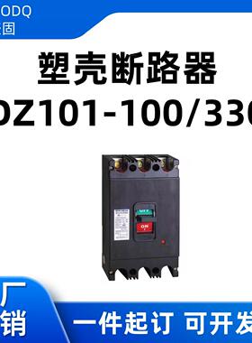 DZ101塑壳断路器60A100A150A200A250A400A600A空气开关100型250型