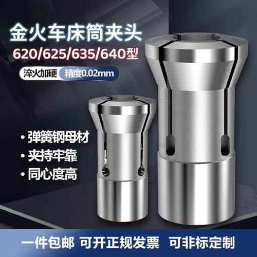 金火620/625/635/640夹头金火仪表车床配件高精度淬火弹簧钢夹头