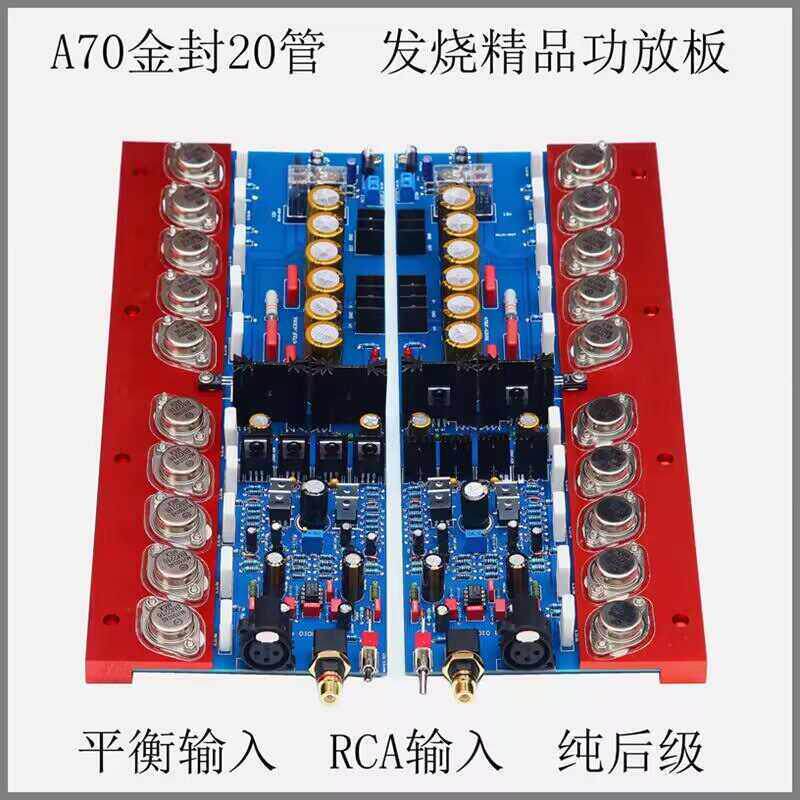 A70发烧级HiFi纯后级功放板 金封管平衡输入 可调甲类大功率家用