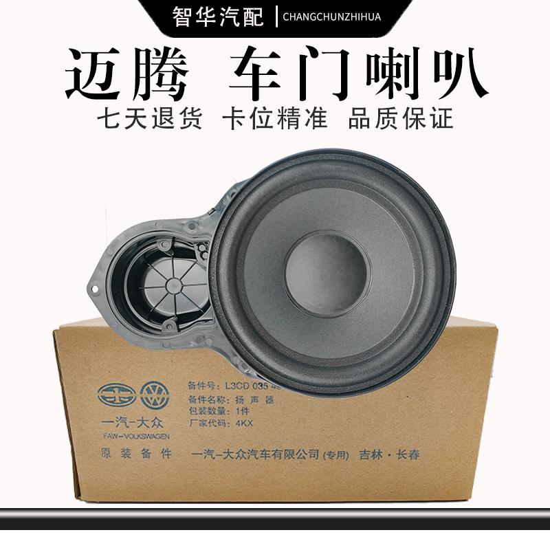 适用大众原厂迈腾B6B7B8CC前后车门喇叭低音喇叭门里板低音扬声器