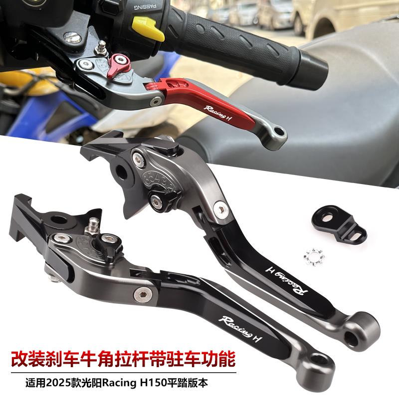 适用2025年光阳新款Racing H150平踏RKH改装刹车牛角坡道驻车拉杆