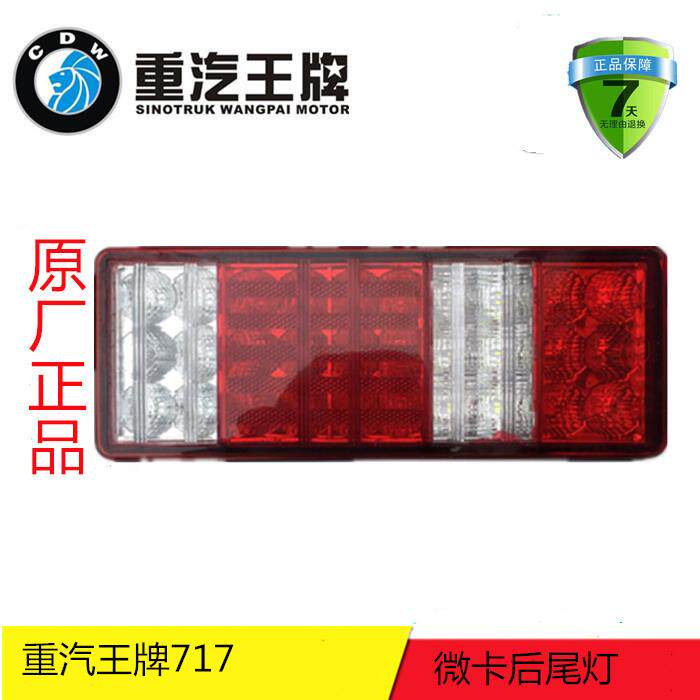 中国重汽王牌717微卡后尾灯总成 原厂汽车配件