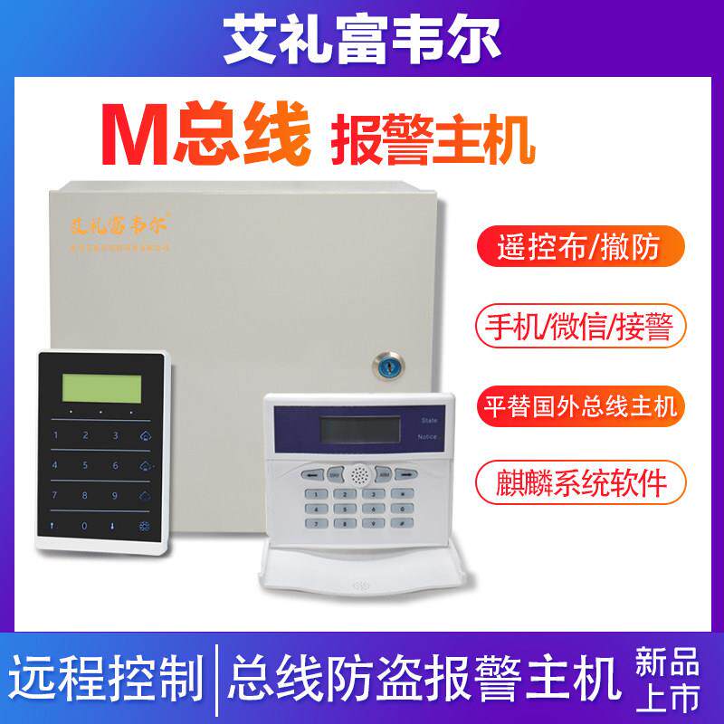 M总线防盗报警主机控制器对射光栅电子围栏网警号络键盘麒麟系统