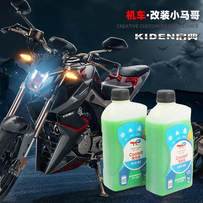 启典KD150-U/G1/U1/Z2/G2摩托车防冻液冷却液防锈液-35度冷却水液