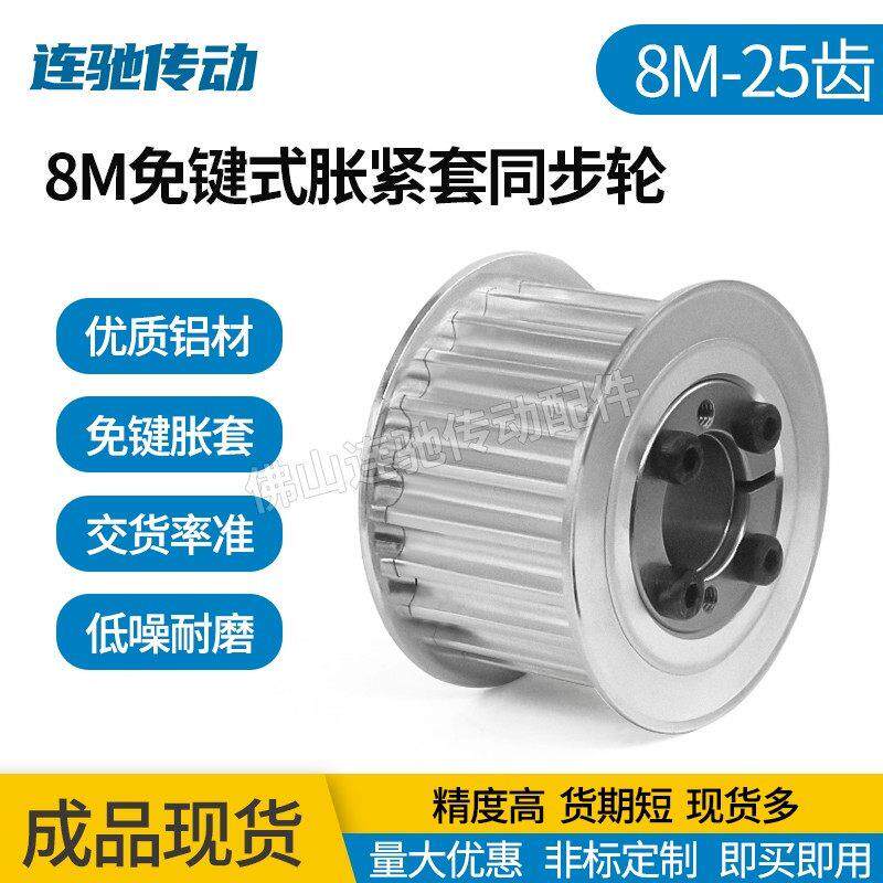 涨紧套同步轮铝合金带轮8M 25齿 内孔18/19/20/22/24/25/35皮带轮