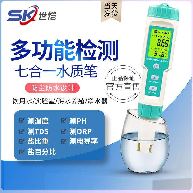 七合一测试笔PH/EC/ORP/电导率TDS酸碱度鱼缸海水养殖盐度检测仪