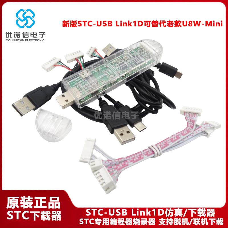 STC专用仿真下载器 STC-USB Link1D单片机烧录编程U8W-Mini升级版