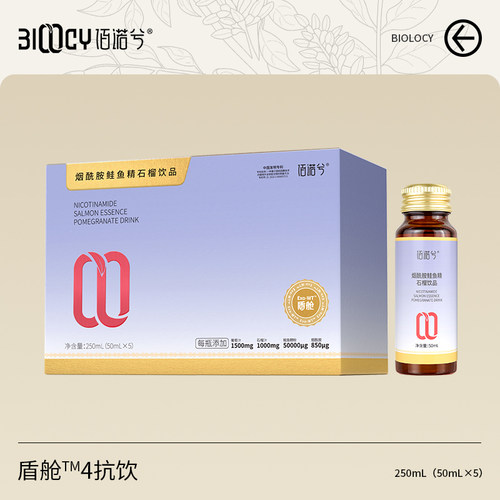 【夏天专享】佰诺兮盾舱4抗烟酰胺鲑鱼精石榴饮
