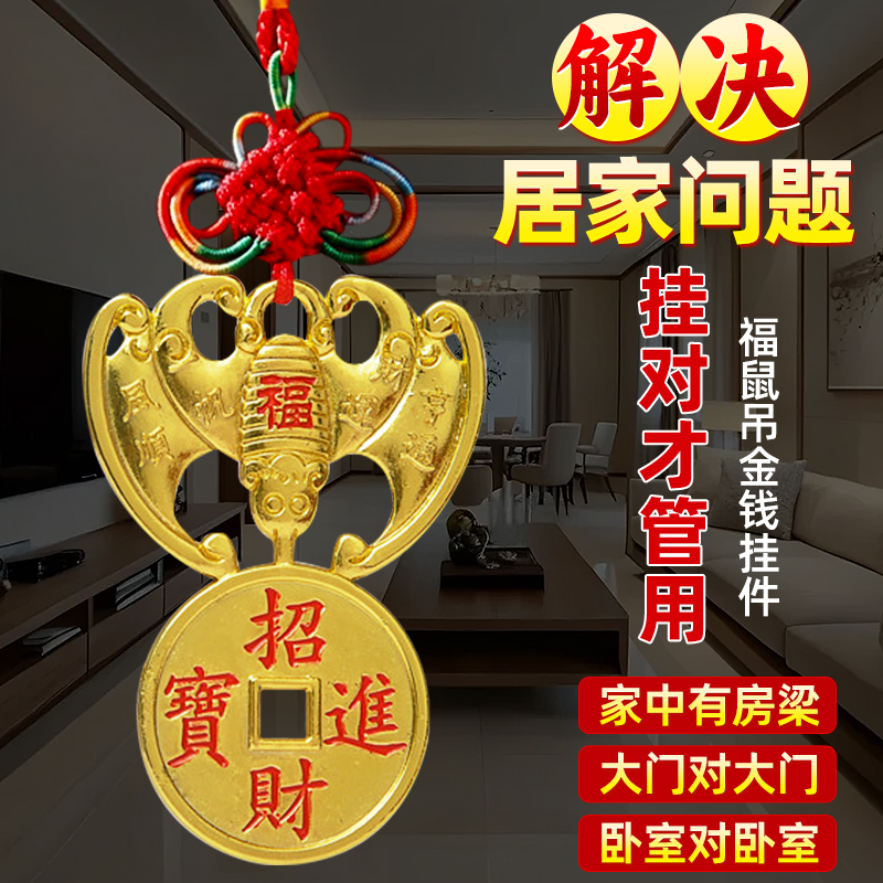 福鼠吊金钱铜钱招财进宝铜钱挂件
