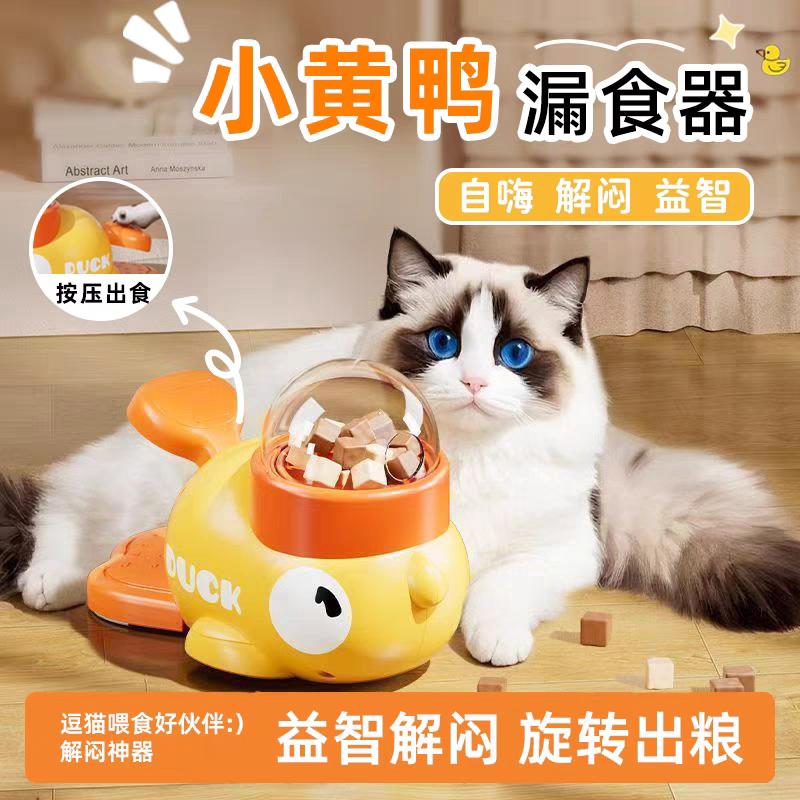 小黄鸭猫狗漏食益智解闷玩具