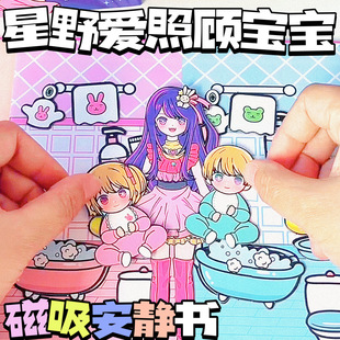 星野爱安静书照顾宝宝新款女孩磁吸磁力儿童益智安静书儿童过家家