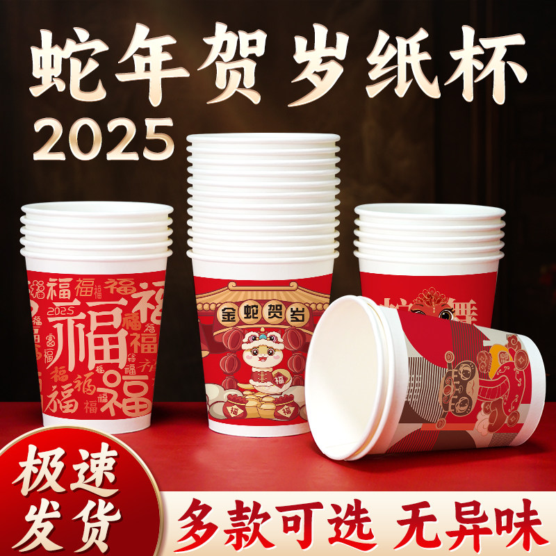 2025蛇年纸杯新年一次性纸杯子红色加厚家用过年喜庆纸杯一次性