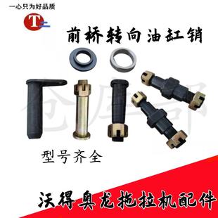 沃得奥龙拖拉机配件 904前桥转向油缸销销钉轴球头销垫圈 沃德404
