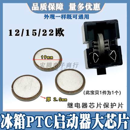 冰柜/冰箱PTC启动器芯片通用冰箱压缩机过载过热继电器芯片保护片