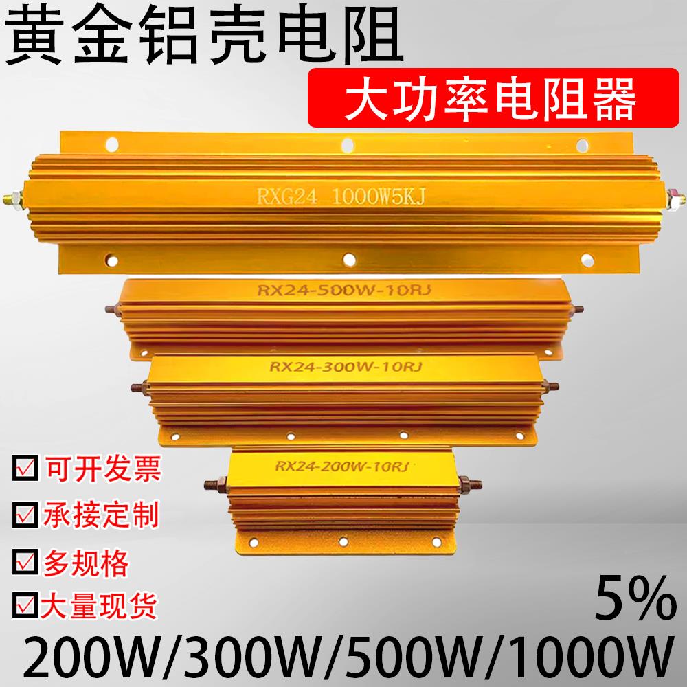 RX24 大功率黄金铝壳电阻器 200W 300W 500W 全系列 可订做 100R