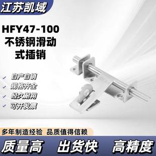 HFY47-100带挂锁孔型304不锈钢滑动式插销/门栓卡扣/圆形搭扣/锁
