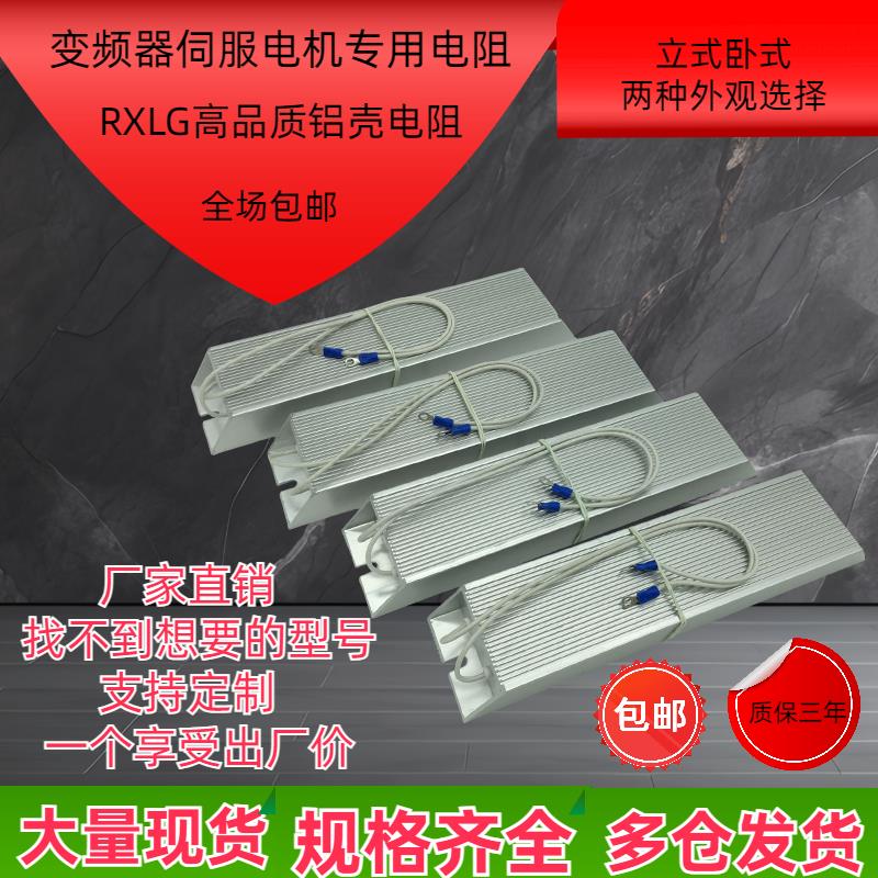 变频器制动伺服煞车铝壳RXLG300W400W500W100R800W1000W75R欧电阻