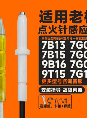 适用老板瓦斯竈瓦斯炉点火针感应针配件7B13/7B15/7G05/7G10/9B13