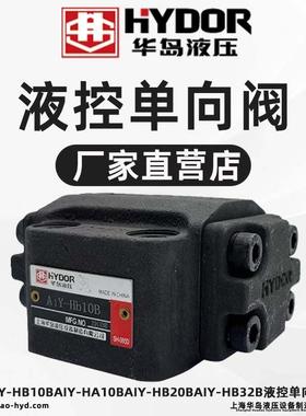 上海华岛液压A1Y-HB10B/AIY-HA10B/AIY-HB20BAIY-HB32B液控单向阀