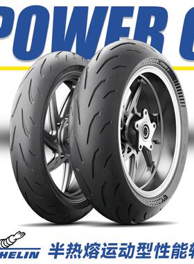 米其林 Power 6/5/GP2/CUP2 高性能运动半热熔 全热熔 机车轮胎