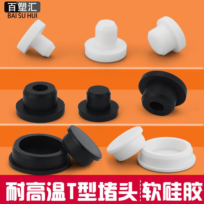 耐高温t型软矽胶塞防水密封防撞胶粒橡胶阻流塞圆形管塞孔塞T型盖