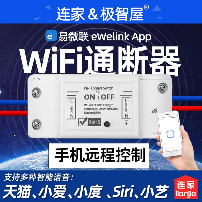 易微联wifi模块智能开 关手机远程控制天猫hilink小爱同学语音控