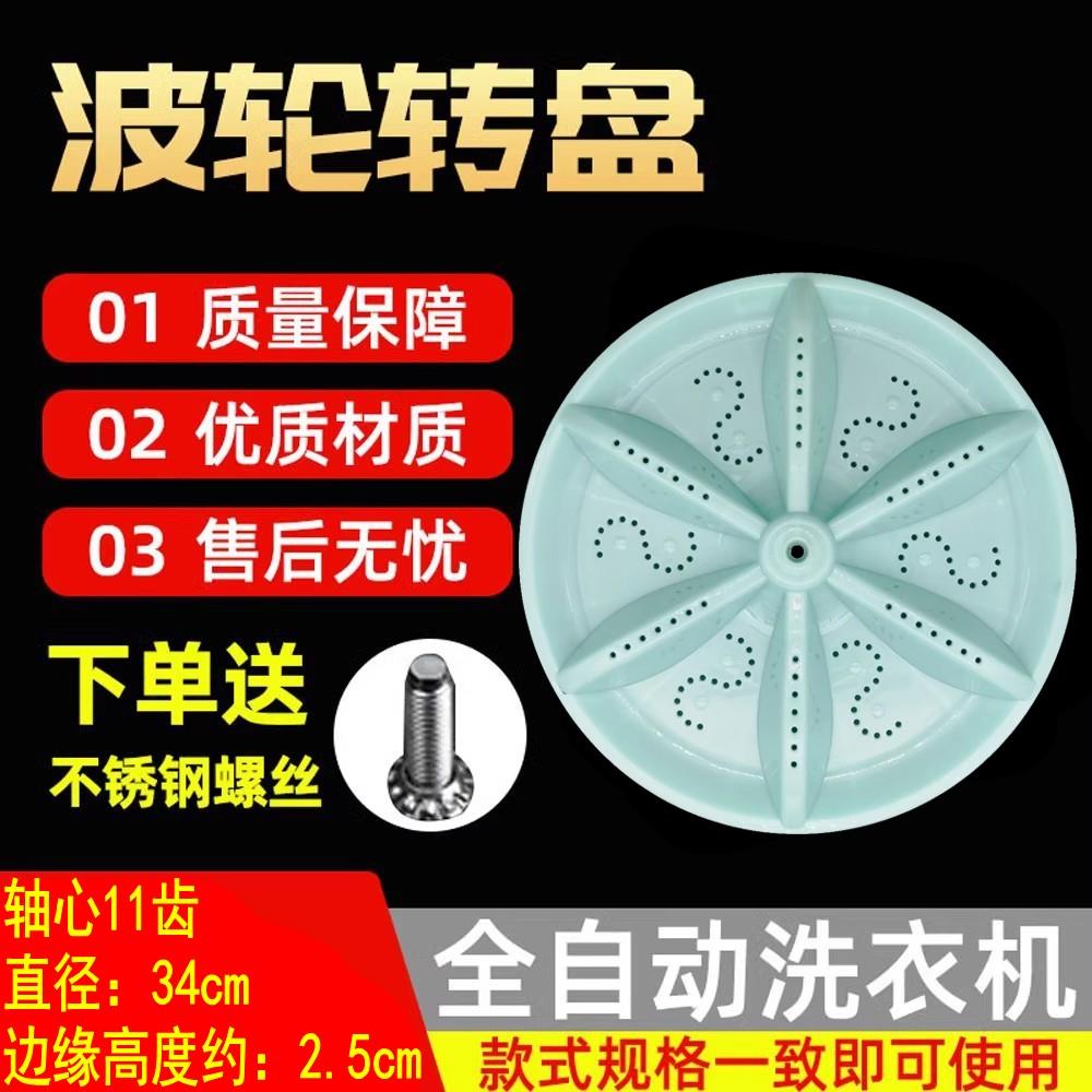 荣事达洗衣机波轮盘转盘XQB100-1008 XQB98-168G底盘 34CM 11齿