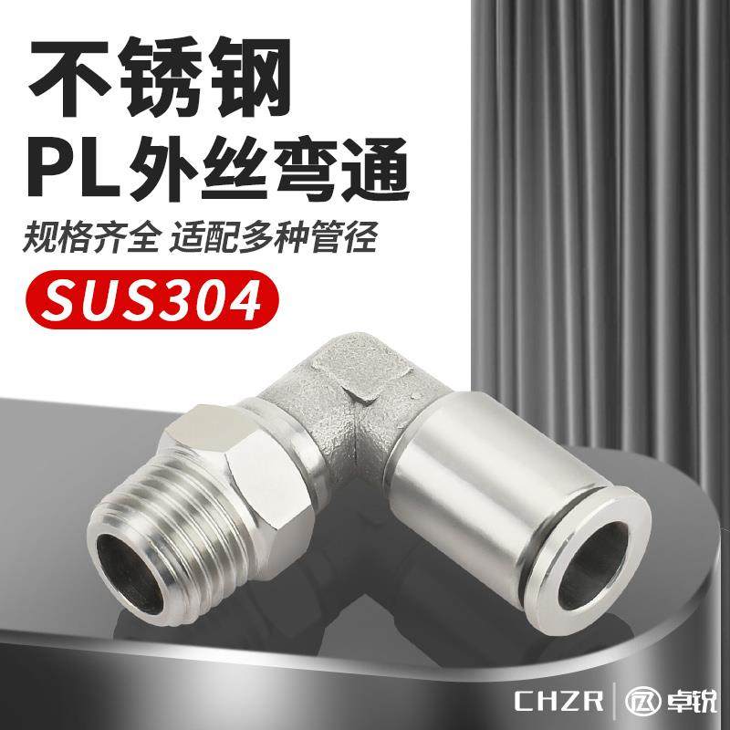 304不锈钢快插气管接头PL8-01-02-03-04直角弯头耐高温高压耐腐蚀