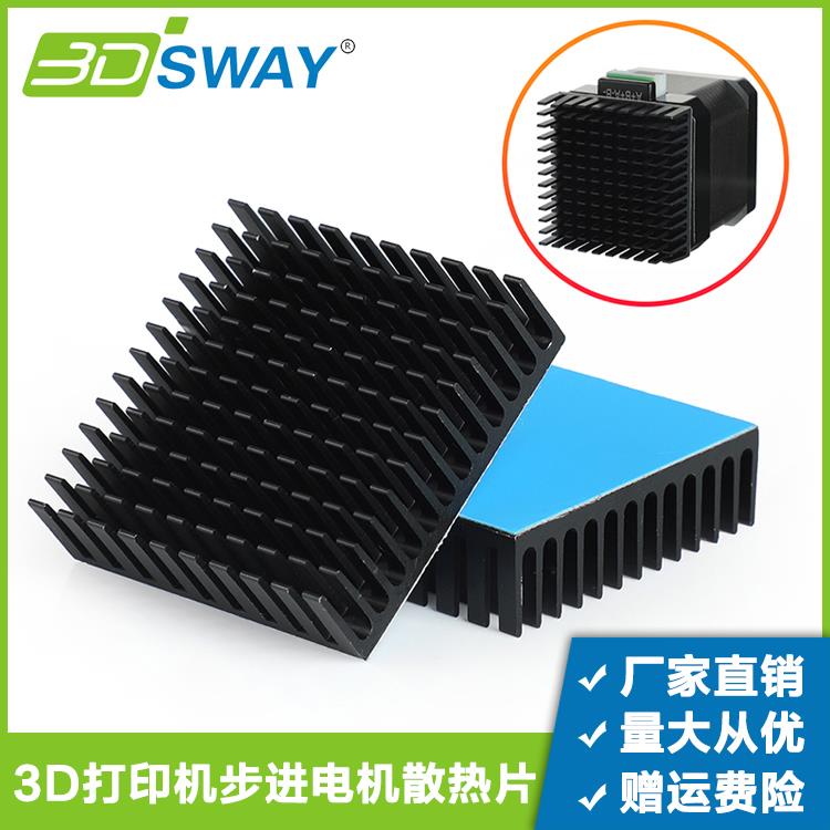 3DSWAY 3D打印机配件42步进电机散热片铝散热器带导热贴40*40*11