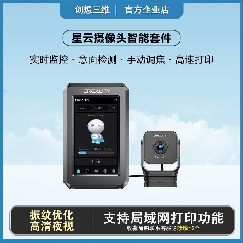 创想三维3D打印机新品星云屏套件摄像头意面检测实时监控手动调焦