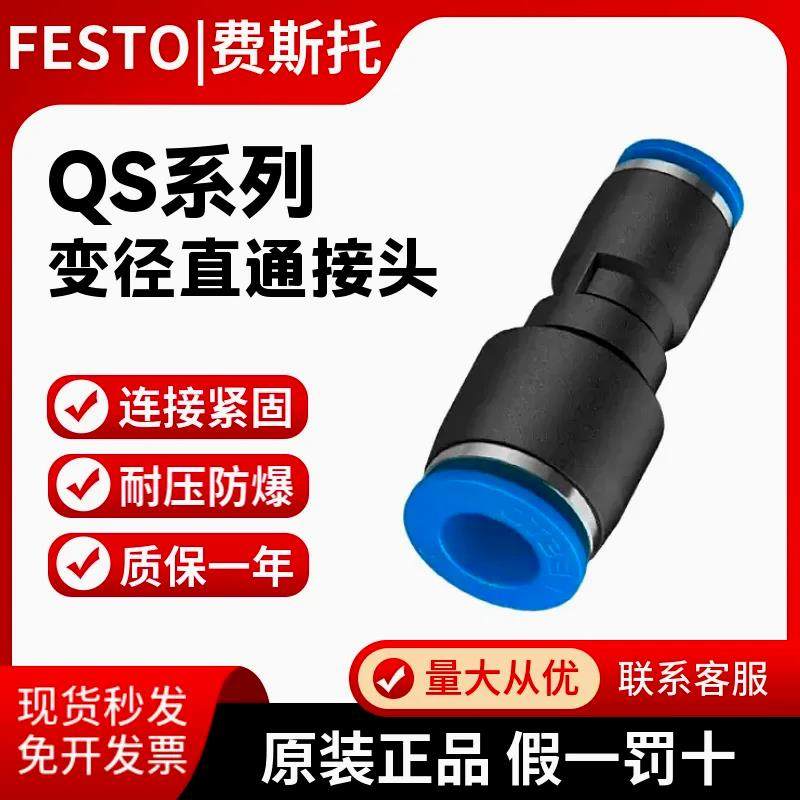 FESTO原装费斯托 托气管直通变径快插接头QS-4-6-8-10-12-16 现货