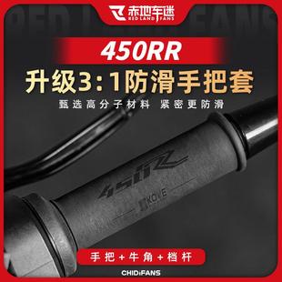 适用凯越450RR 321RR系列防滑吸汗热缩手把套牛角把手套配件改装