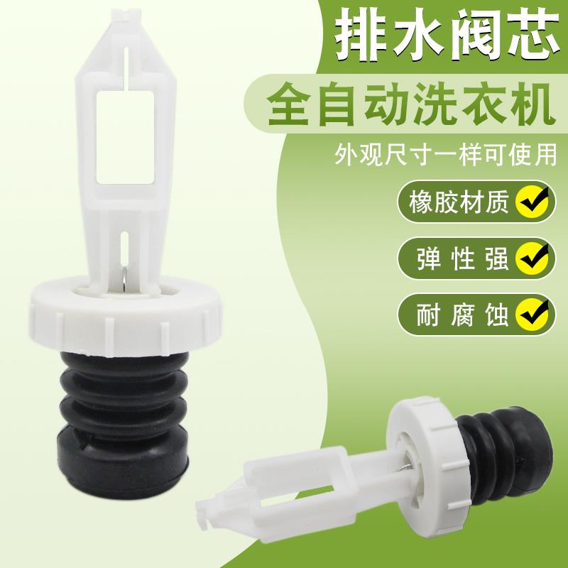 洗衣机橡皮排水阀适用荣事达三洋洗衣机排水阀阀芯 水堵排水阀门