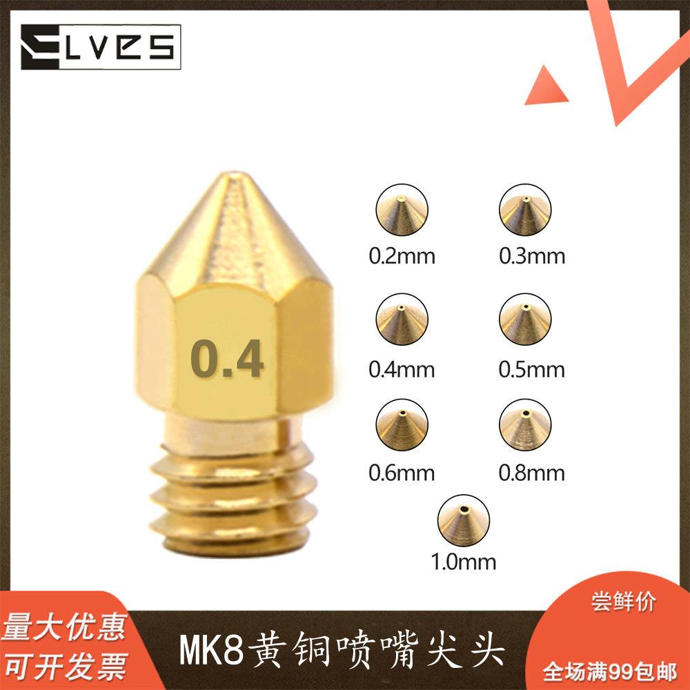 3D打印机配件MK8尖头黄铜喷嘴M6螺纹0.2mm-1.0mm多规格孔径挤出头