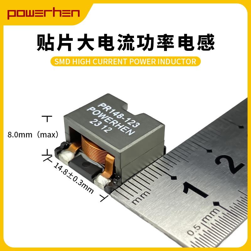POWERHEN扁线贴片大电流功率电感器PR148替代CDEP147NP-100MC-125