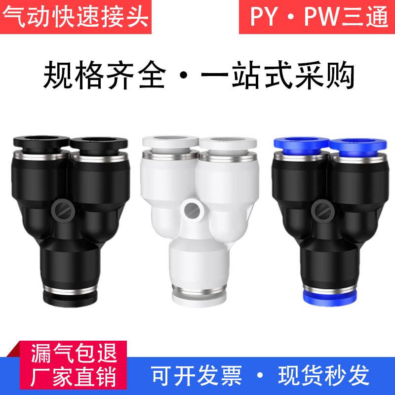 气动气管快速接头三通PY6/PY10/PN8-6变径三通接头PW6-4/16-12-10