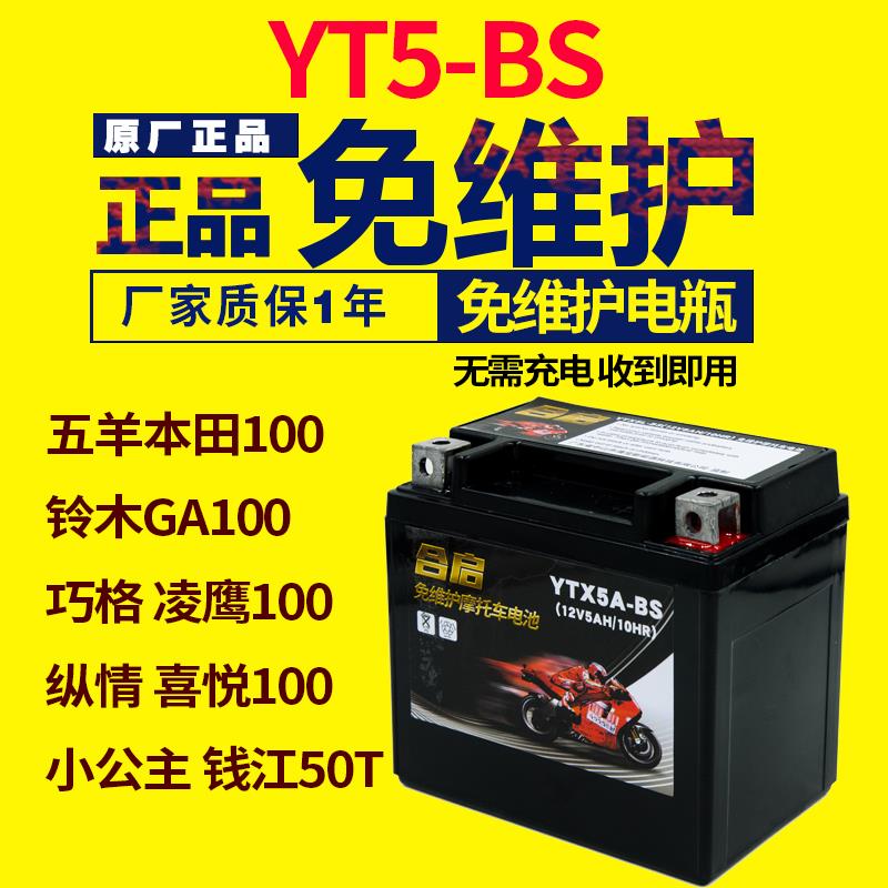 摩托车电瓶12v干蓄电池5a五羊喜悦本田女装踏板小公主100电池通