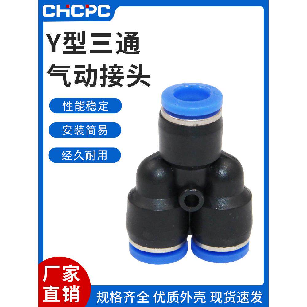 气动PY-4插PY-6快速PY-8气管PY-10接头PY-12塑料Y型三通PY-14/16